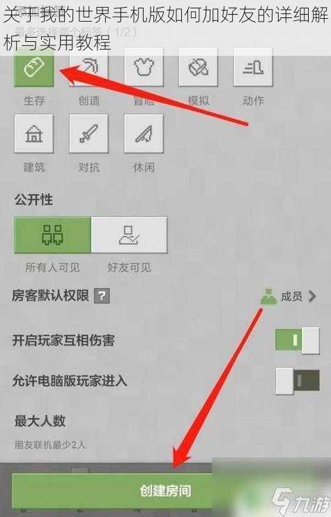 关于我的世界手机版如何加好友的详细解析与实用教程