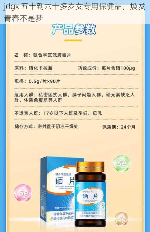 jdgx 五十到六十多岁女专用保健品，焕发青春不是梦