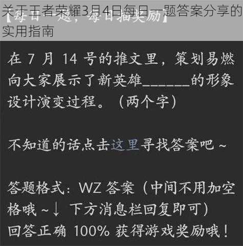 关于王者荣耀3月4日每日一题答案分享的实用指南