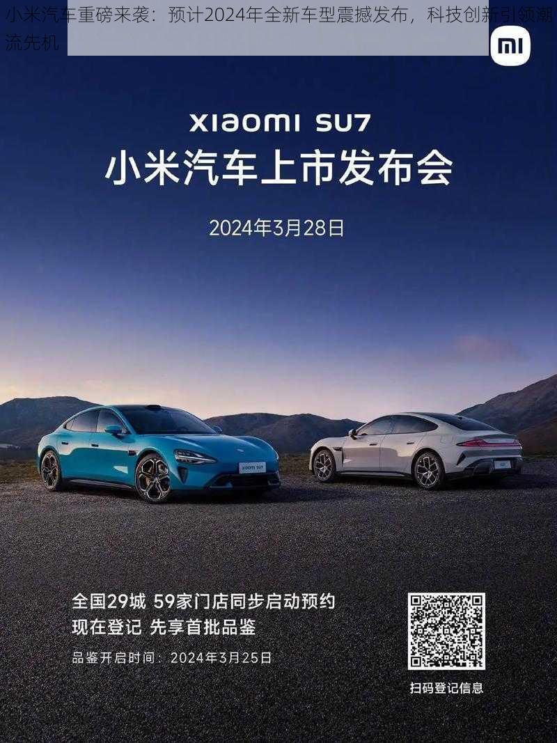 小米汽车重磅来袭：预计2024年全新车型震撼发布，科技创新引领潮流先机