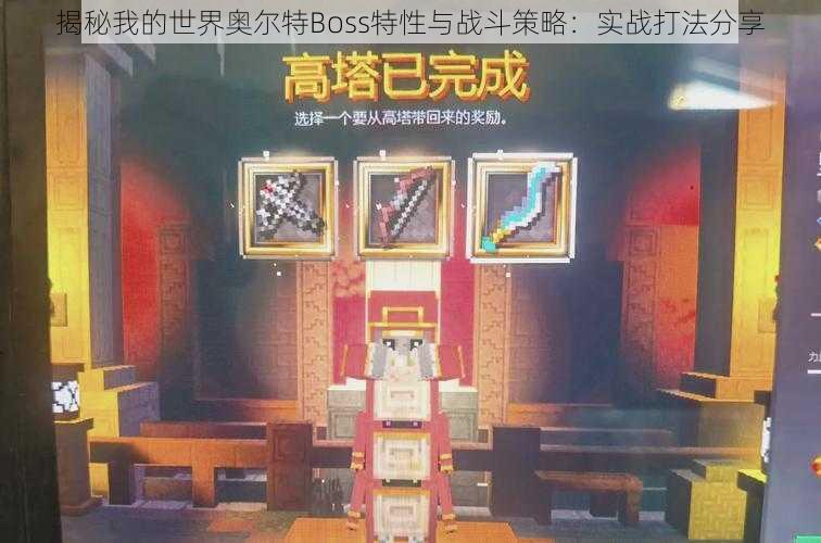 揭秘我的世界奥尔特Boss特性与战斗策略：实战打法分享