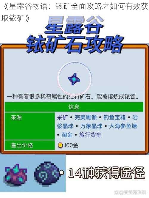 《星露谷物语：铱矿全面攻略之如何有效获取铱矿》