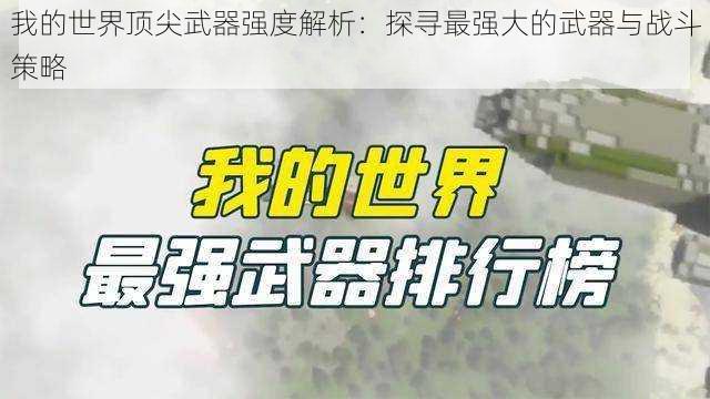 我的世界顶尖武器强度解析：探寻最强大的武器与战斗策略