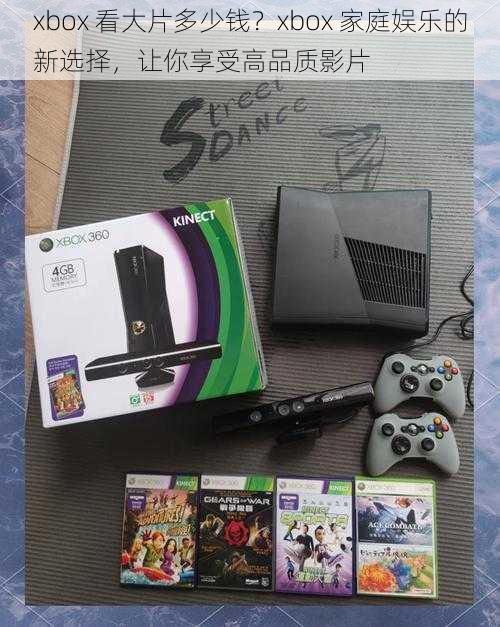 xbox 看大片多少钱？xbox 家庭娱乐的新选择，让你享受高品质影片