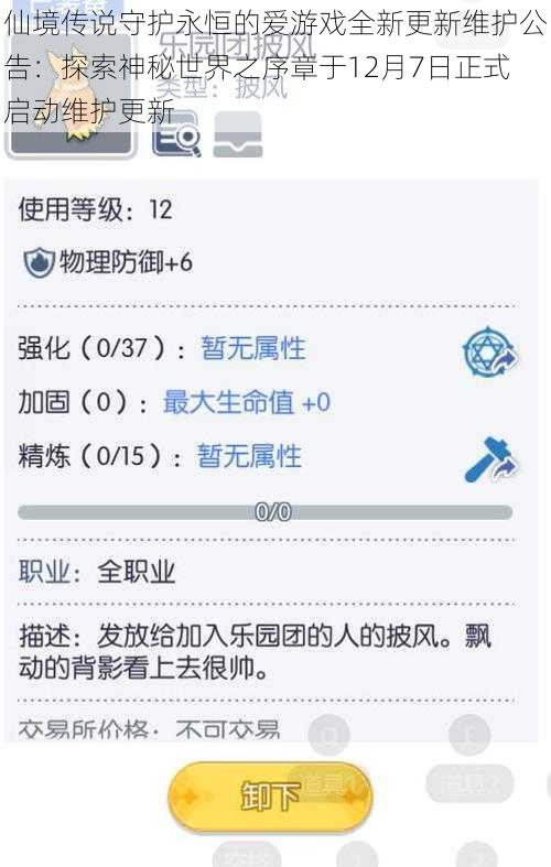 仙境传说守护永恒的爱游戏全新更新维护公告：探索神秘世界之序章于12月7日正式启动维护更新