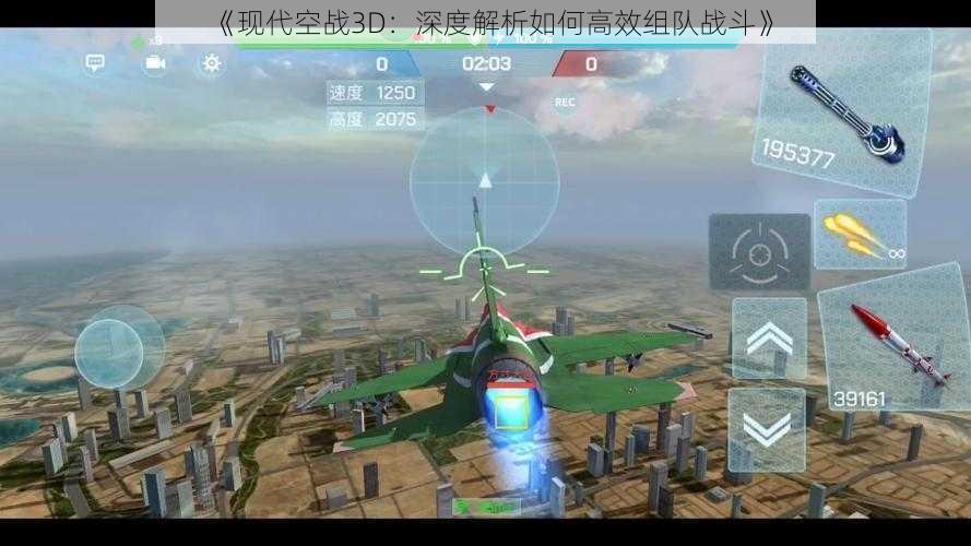 《现代空战3D：深度解析如何高效组队战斗》