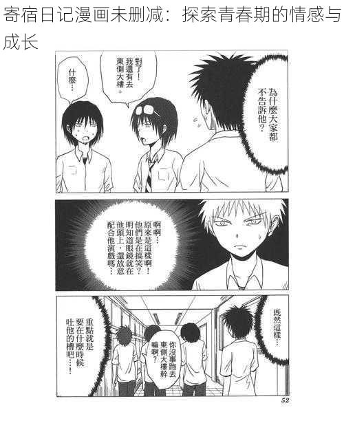 寄宿日记漫画未删减：探索青春期的情感与成长