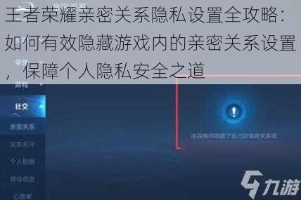 王者荣耀亲密关系隐私设置全攻略：如何有效隐藏游戏内的亲密关系设置，保障个人隐私安全之道