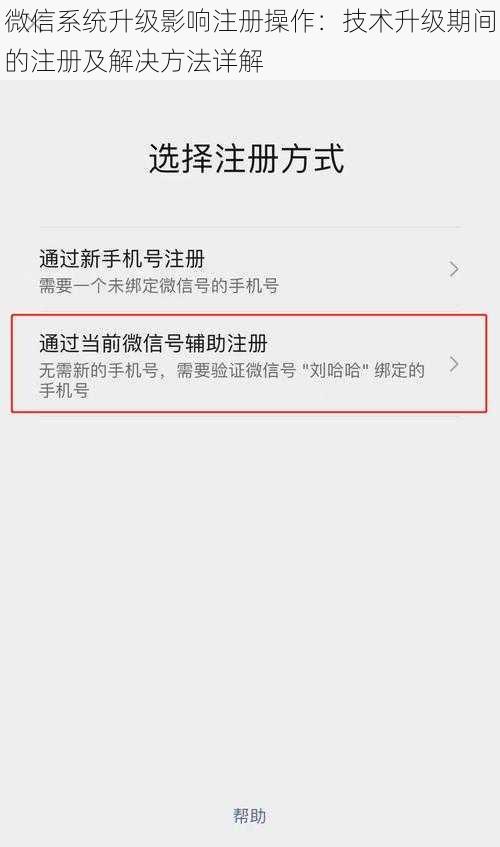 微信系统升级影响注册操作：技术升级期间的注册及解决方法详解