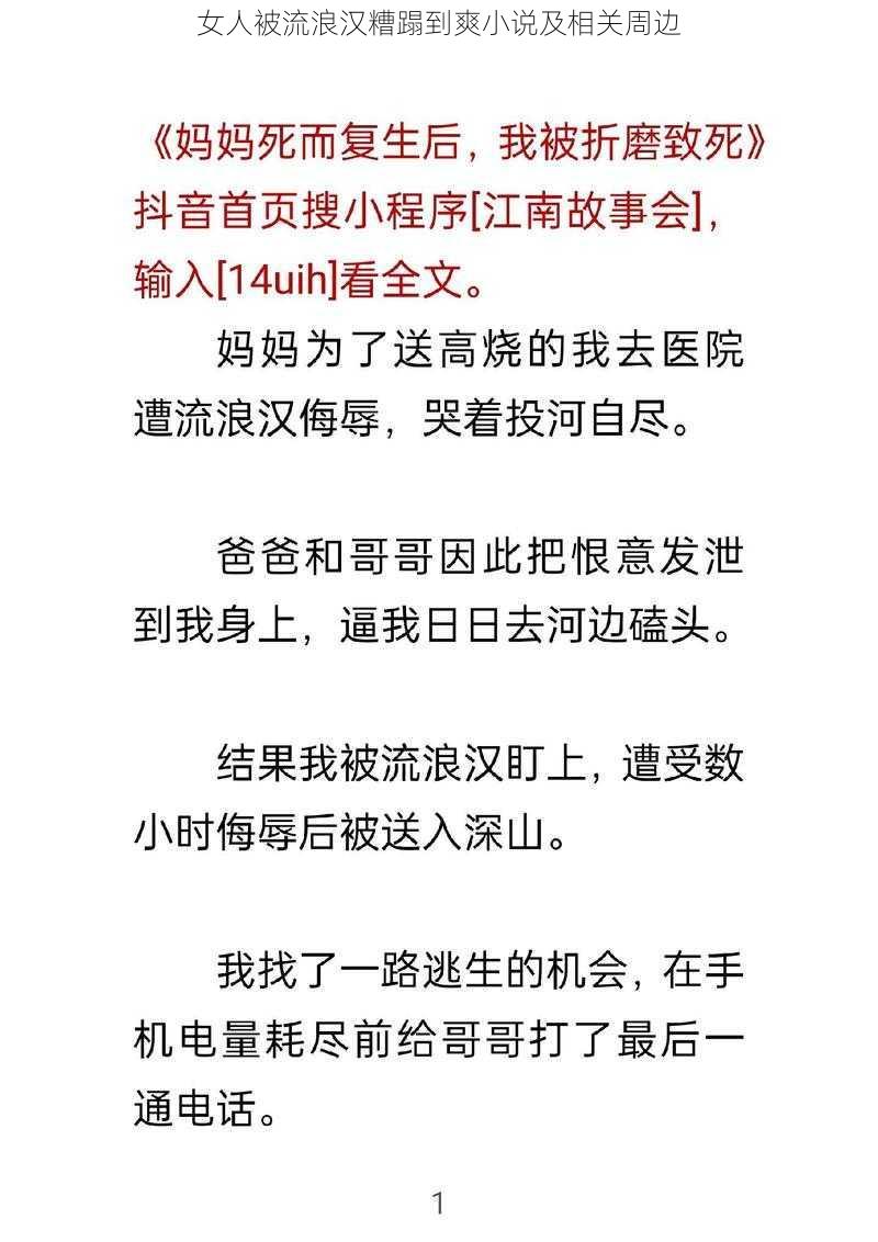 女人被流浪汉糟蹋到爽小说及相关周边