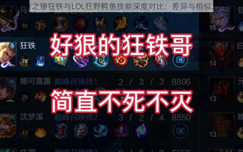 王者之锤狂铁与LOL狂野鳄鱼技能深度对比：差异与相似之处