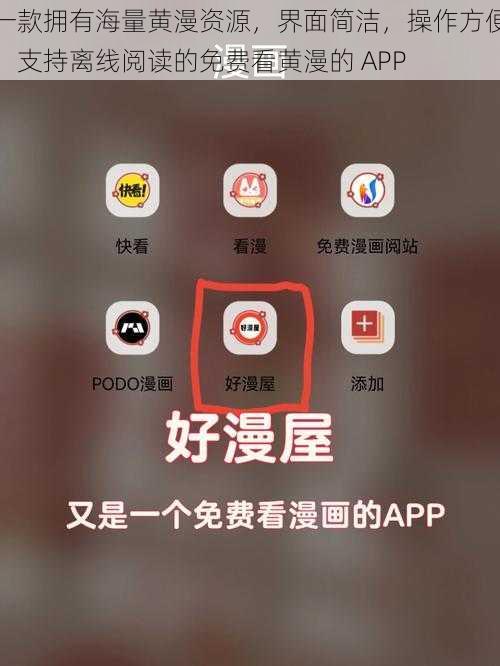 一款拥有海量黄漫资源，界面简洁，操作方便，支持离线阅读的免费看黄漫的 APP