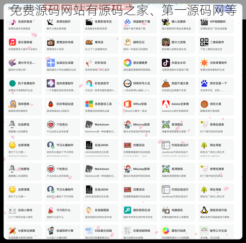 免费源码网站有源码之家、第一源码网等