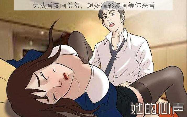 免费看漫画羞羞，超多精彩漫画等你来看