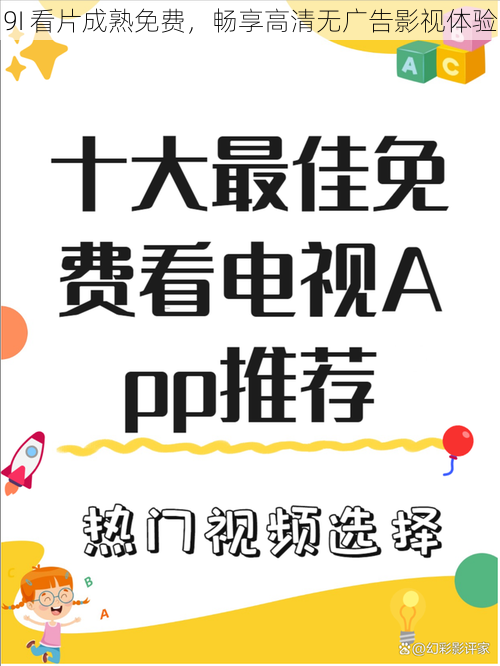 9I 看片成熟免费，畅享高清无广告影视体验