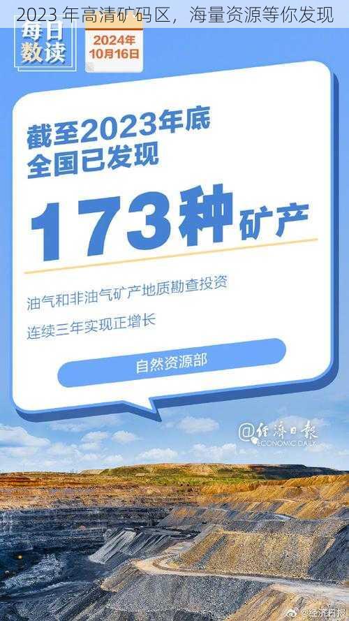 2023 年高清矿码区，海量资源等你发现