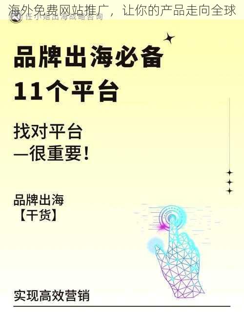 海外免费网站推广，让你的产品走向全球