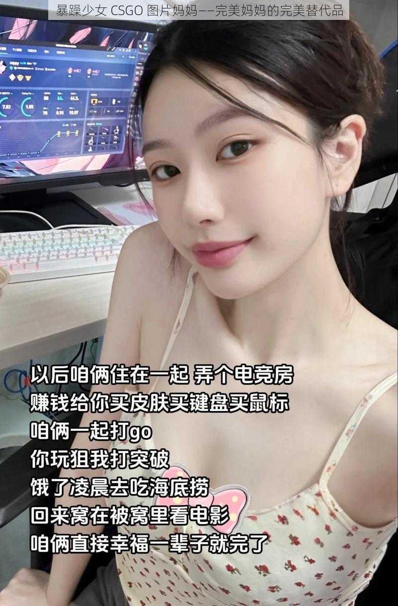 暴躁少女 CSGO 图片妈妈——完美妈妈的完美替代品