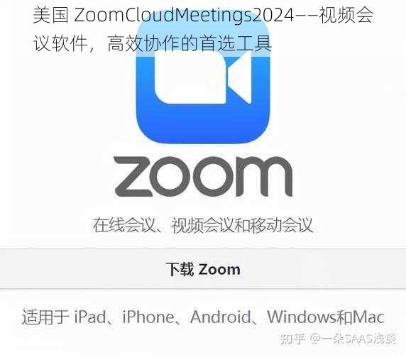 美国 ZoomCloudMeetings2024——视频会议软件，高效协作的首选工具