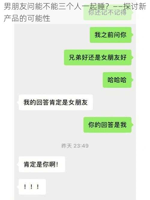 男朋友问能不能三个人一起睡？——探讨新产品的可能性