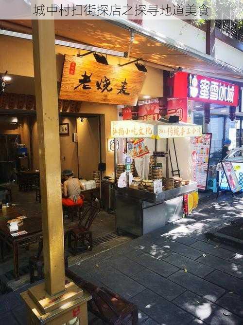 城中村扫街探店之探寻地道美食