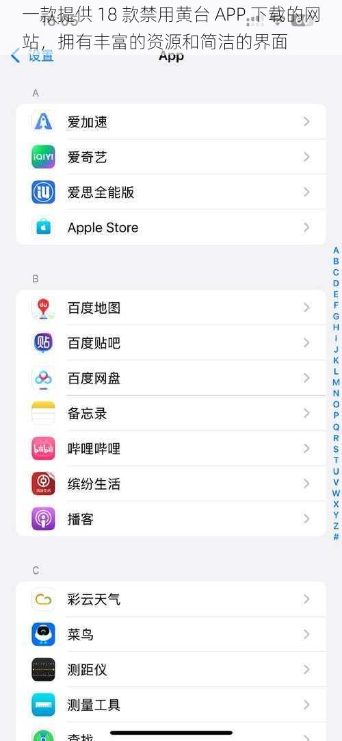 一款提供 18 款禁用黄台 APP 下载的网站，拥有丰富的资源和简洁的界面