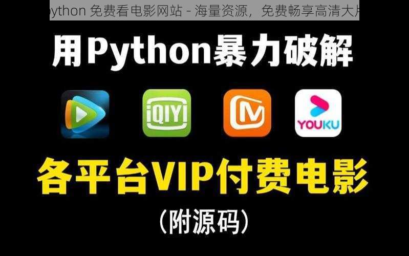 python 免费看电影网站 - 海量资源，免费畅享高清大片