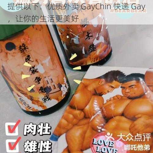 提供以下：优质外卖 GayChin 快递 Gay，让你的生活更美好