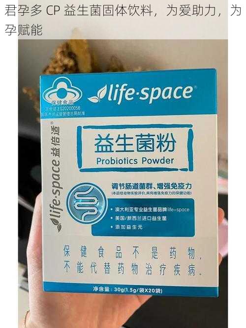 君孕多 CP 益生菌固体饮料，为爱助力，为孕赋能