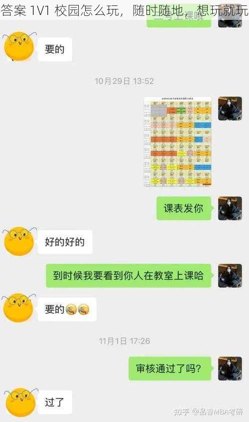 答案 1V1 校园怎么玩，随时随地，想玩就玩