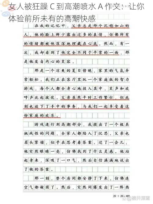 女人被狂躁 C 到高潮喷水 A 作文：让你体验前所未有的高潮快感