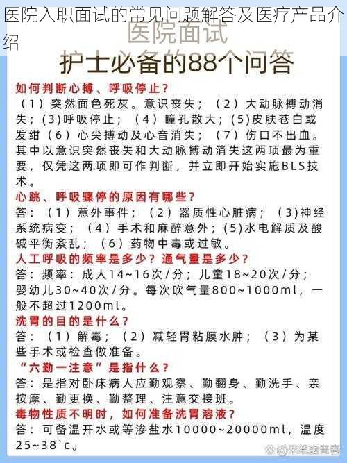 医院入职面试的常见问题解答及医疗产品介绍