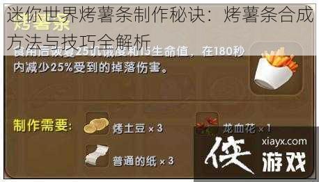 迷你世界烤薯条制作秘诀：烤薯条合成方法与技巧全解析