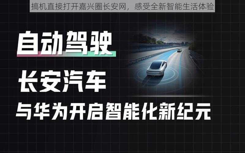 搞机直接打开嘉兴圈长安网，感受全新智能生活体验