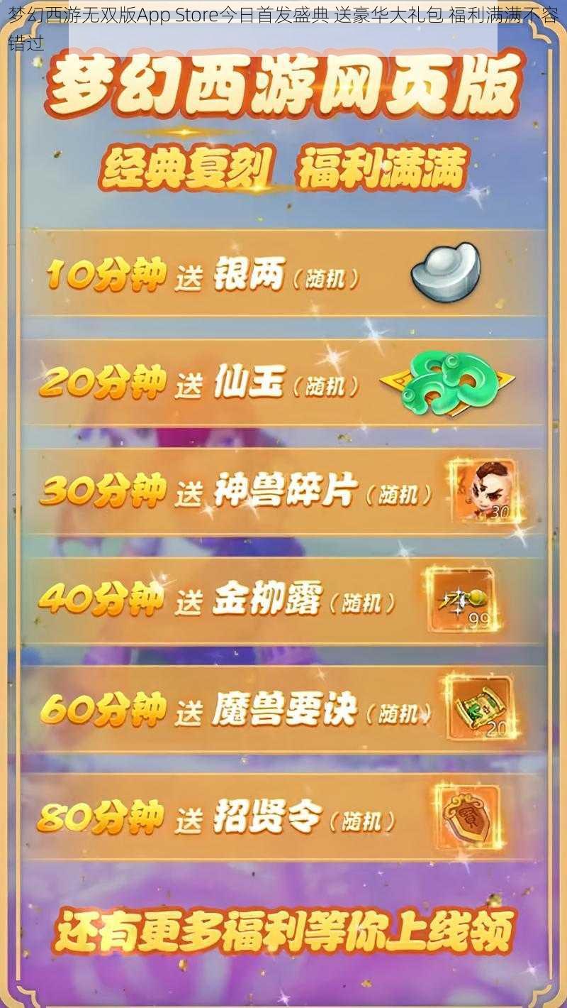 梦幻西游无双版App Store今日首发盛典 送豪华大礼包 福利满满不容错过