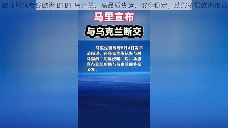 欧亚尺码专线欧洲 B1B1 乌克兰，高品质货运，安全稳定，助您拓展欧洲市场