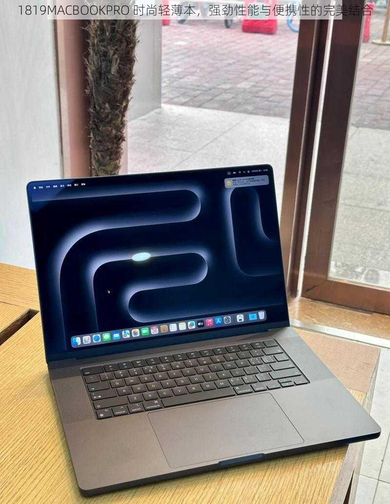 1819MACBOOKPRO 时尚轻薄本，强劲性能与便携性的完美结合