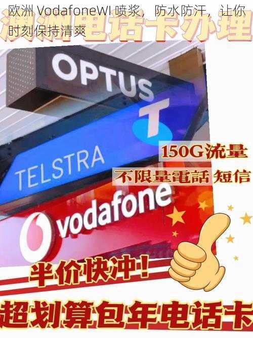 欧洲 VodafoneWI 喷浆，防水防汗，让你时刻保持清爽