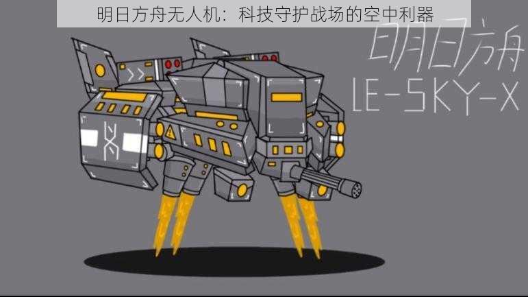 明日方舟无人机：科技守护战场的空中利器