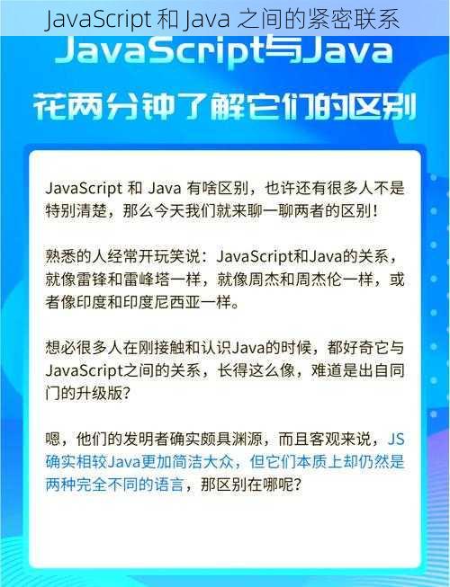 JavaScript 和 Java 之间的紧密联系