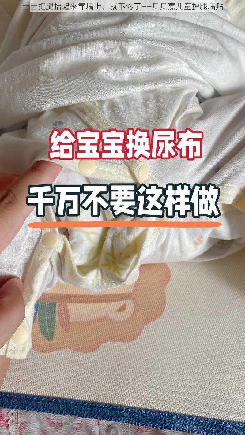 宝宝把腿抬起来靠墙上，就不疼了——贝贝嘉儿童护腿墙贴