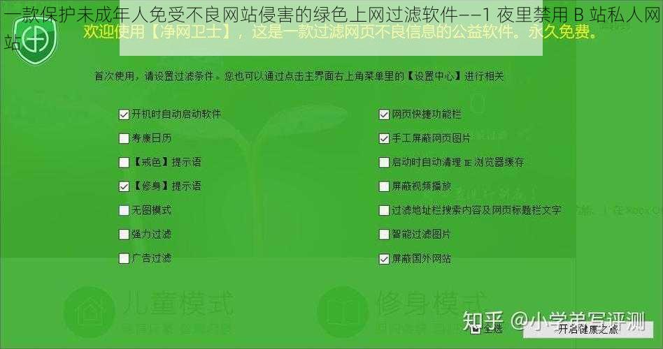 一款保护未成年人免受不良网站侵害的绿色上网过滤软件——1 夜里禁用 B 站私人网站