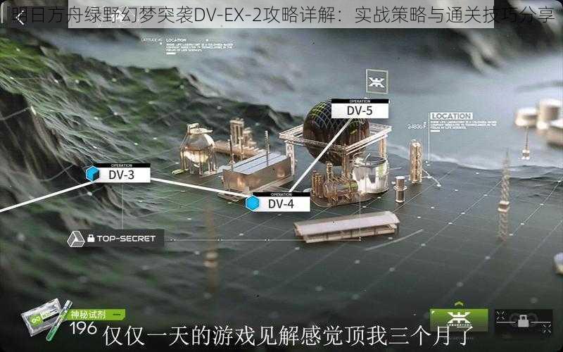 明日方舟绿野幻梦突袭DV-EX-2攻略详解：实战策略与通关技巧分享