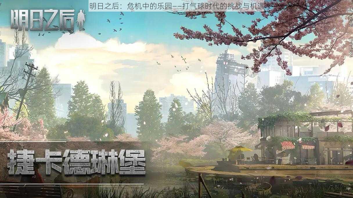 明日之后：危机中的乐园——打气球时代的挑战与机遇