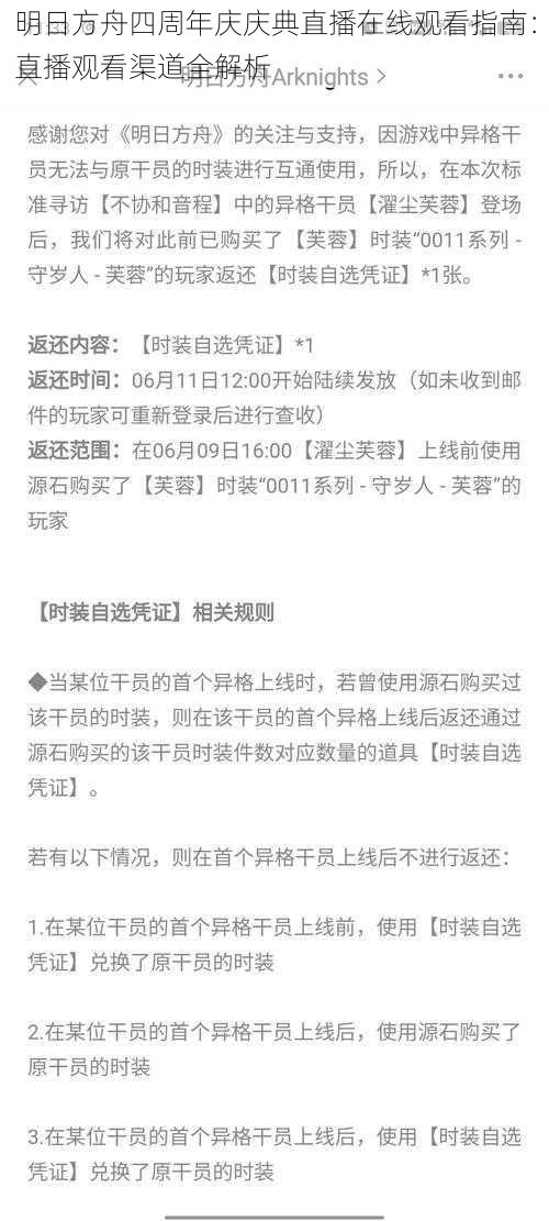 明日方舟四周年庆庆典直播在线观看指南：直播观看渠道全解析