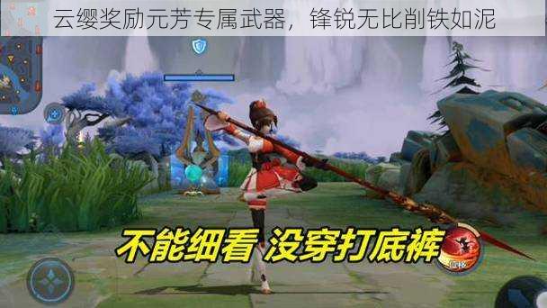 云缨奖励元芳专属武器，锋锐无比削铁如泥