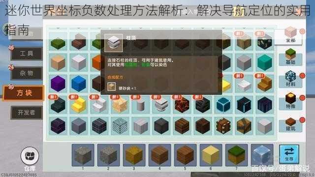 迷你世界坐标负数处理方法解析：解决导航定位的实用指南