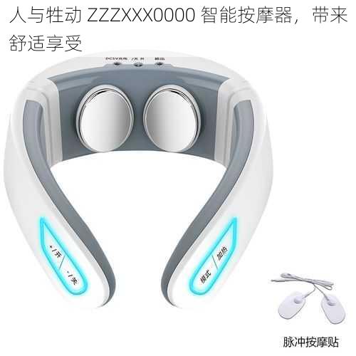 人与牲动 ZZZXXX0000 智能按摩器，带来舒适享受