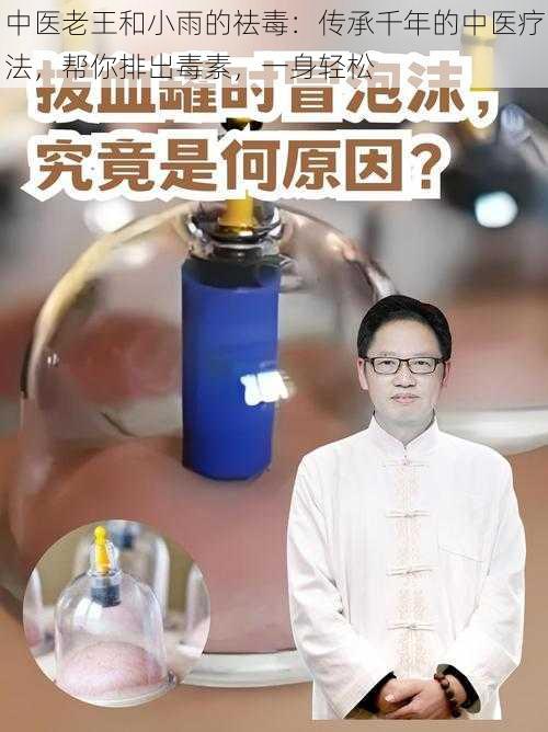 中医老王和小雨的祛毒：传承千年的中医疗法，帮你排出毒素，一身轻松