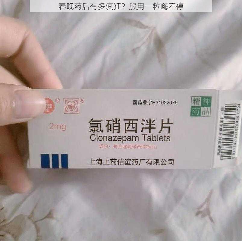 春晚药后有多疯狂？服用一粒嗨不停